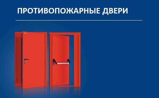 противопожарные двери в томске. Смотреть фото противопожарные двери в томске. Смотреть картинку противопожарные двери в томске. Картинка про противопожарные двери в томске. Фото противопожарные двери в томске